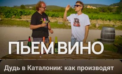 Юрий Дудь дегустирует каву в Пенедесе, Барселона