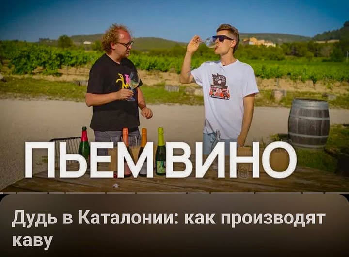 Юрий Дудь дегустирует каву в Пенедесе, Барселона